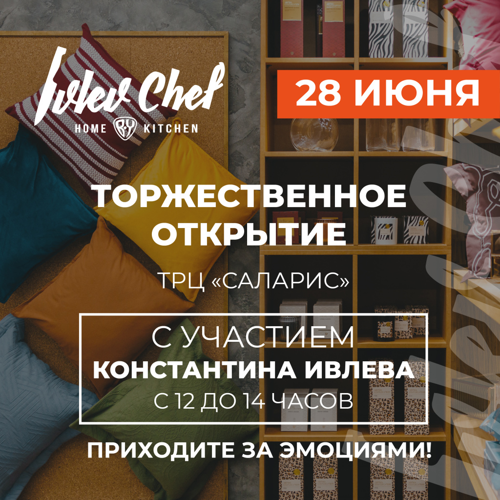 IVLEV CHEF HOME BY KITCHEN ОТКРЫВАЕТСЯ В ТРЦ «САЛАРИС» IVLEV CHEF HOME BY KITCHEN ОТКРЫВАЕТСЯ В ТРЦ «САЛАРИС»
